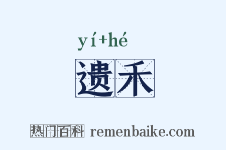 遗禾是什么意思的图片